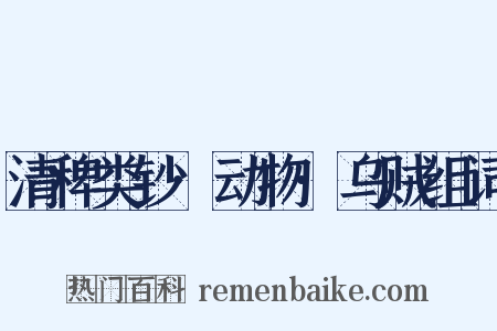 清稗类钞·动物·乌贼组词是什么意思的图片